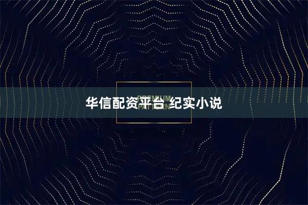 华信配资平台 纪实小说